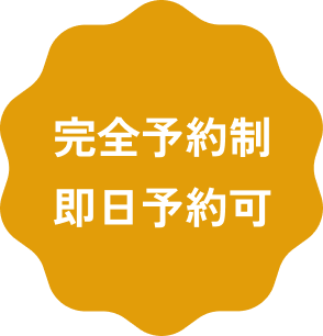 完全予約制即日予約可