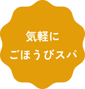 気軽にごほうびスパ
